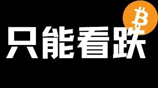 【比特币行情分析】2023.7.22 BTC,ETH 行情依旧偏空！