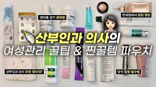 여성관리의 진심이란 이런것 산부인과 의사의 찐템 꿀템 왓츠인마이백  (feat. 궁금한거 다 물어봄!) | 병원 데일리템, Y존 케어방법, 필수 영양제