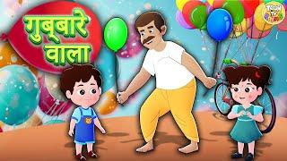 गुब्बारे वाला | Gubbare wala | Colors | Hindi Kids Rhymes | ToonTv