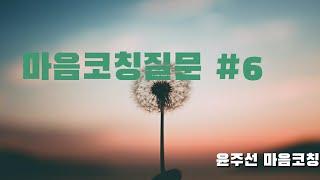 [ 마음코칭질문 #6] 내 마음을 만나는 시간, 내 마음안에 있는 두려움을 만나볼까요?