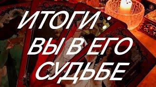 ВАША РОЛЬ В ЕГО СУДЬБЕ‼️ОН О ВАС ОТКРЫТО И ОПРЕДЕЛЕННО~ТАРО РАСКЛАД ПОМОЩЬ ОНЛАЙН ЗНАКИ СУДЬБЫ 911