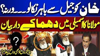 "Imran Khan Ko Jail Sai Bahir Nikalo" | Maulana Got Angry in National Assembly | Dunya News