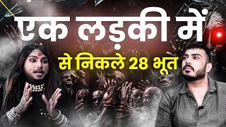 लड़की में 28 खतरनाक भूत  Ft. guru rudra tara | real horror | The Real One