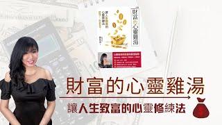 【心靈理財】如何與金錢保持良好的關係？｜心靈理財作家劉依沛