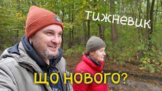 Гамакінг в Халеп'ї, по гриби в Коженики, борщ вечірка, різдвяна гірлянда. Тижневик #56