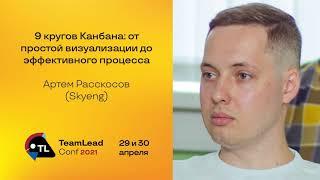 9 кругов Канбана: от простой визуализации до эффективного процесса / Артем Расскосов (Skyeng)