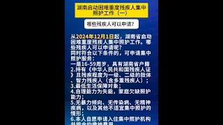 从2024年12月1日起，湖南省启动困难重度残疾人集中照护工作。哪些残疾人可以申请呢？#残疾人 #重度残疾人W