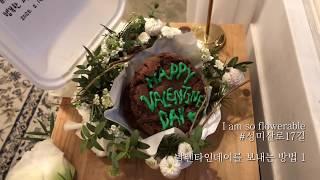 친환경꽃집 발렌타인데이를 준비하는 방법/flowerable / 어색목소리주의