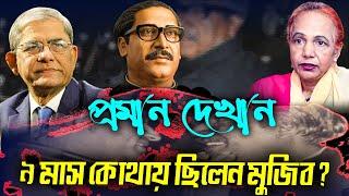 ৯ মাস কোথায় ছিলেন মু জি ব? জেলের প্রমান দেখান || Mina Farah