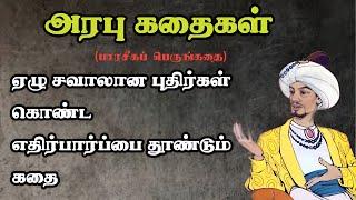 பாரசீகப் பெருங்கதை/Persian Story in Tamil/அரபுக் கதைகள்/TrendyTamili