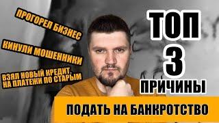 ТОП 3 причины подать на банкротство физических лиц! Обманули телефонные мошенники| Прогорел бизнес |