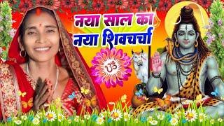 2025 का शिवचर्चा भजन | शिव चर्चा गीत | Shiv Charcha 2025 | Shiv Bhajan | shiv charcha #shivcharcha