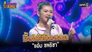 มื้อใด๋สิคิดฮอด : “แอ้ม ชลธิชา” | Highlight ดวลเพลงชิงทุน2024 Ep.1458 | 10 ม.ค.67