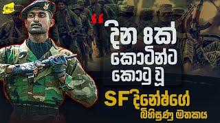 දින 8ක් කොටින්ට කොටුවූ SF දිනේෂ්ගේ බිහිසුණු මතකය @wanesatv