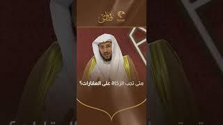 س: متى تجب الزكاة على العقارات؟ فضيلة الشيخ عزيز فرحان العنزي