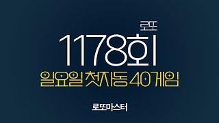  [로또1178회] 전회차 복기 및 일요일 첫자동 공유 40게임 (1타~8타) 같이 공부합시다!