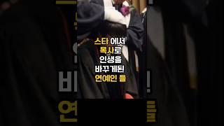 인기스타에서 목회자로 인생이 바뀐 연예인들#핫이슈 #이슈#목사연예인