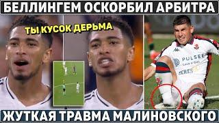 Беллингем арбитру: «Ты КУСОК ДЕРЬМА» ● Тренер ЧЕЛСИ догнал ГВАРДИОЛУ ● ЖУТКАЯ ТРАВМА Малиновского