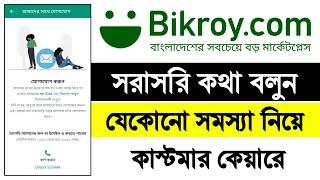 Bikroy.com সরাসরি কথা বলুন যেকোনো সমস্যা নিয়ে কাস্টমার কেয়ারে | bikroy.com Helpline bangla