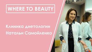 WHERE TO BEAUTY: клиника диетологии Натальи Самойленко