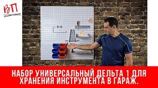 Система хранения инструмента В Гараж: Набор универсальный Дельта 1 для хранения инструмента.