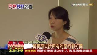 【TVBS】打造降溫室內環境　阻絕熱源保持通風