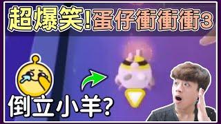 【薏仁】蛋仔派對－第三屆衝衝衝！這個joker仁進決賽了？(直播精華)