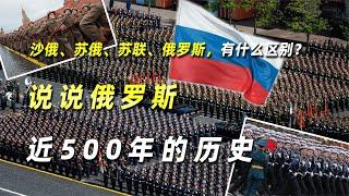 沙俄、蘇俄、蘇聯、俄羅斯，有何區別？說說俄羅斯近500年的歷史 #學歷史知識 #學歷史 #知識 #歷史 #外星人