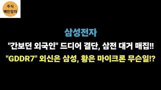 삼성전자 "간보던 외국인" 드디어 결단, 삼전 대거 매집!! "GDDR7" 외신은 삼성, 황은 마이크론 무슨일!?