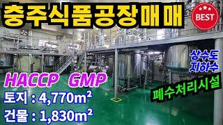 [매물번호:1443] 충주공장매매 / HACCP, GMP 허가된 식품공장매매,  건강기능식품 제조업 / 설비일체매매 / 충북 충주시 음성군 진천군 식품공장 공장 창고 매매