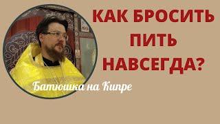 Как бросить пить алкоголь навсегда? | 12 шаговая программа для зависимых