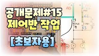 전기기능사실기 공개문제 #15번 제어반작업