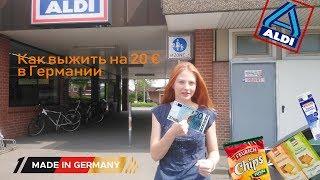 Выжить на 20 ЕВРО!!! Travel Frames (жизнь в Германии)