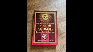 книга Вечный календарь от Ивана Царевича ( Георгий Левшунов )