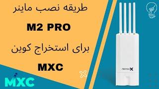 روش نصب ماینر کوین MXC M2 Pro - How to install MXC Miner M2 Pro