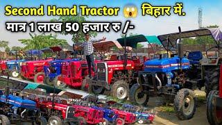 Bihar का सबसे बड़ा Second Hand Tractor Showroom  | बैंक से खींचा हुआ ट्रैक्टर