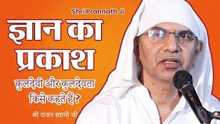 कुलदेवी और कुलदेवता किसे कहते हैं ? Shri Prannath Ji | Shri Rajan Swami Ji @SPJIN