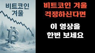 비트코인 폭락 겨울 걱정하신다면, 이 영상 한번 보세요