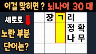 가로 세로 낱말 퀴즈 60세 4문제 이상 맞추면 뇌 나이 30대 | 노인건강체조 |치매예방퀴즈,치매테스트,두뇌훈련,치매예방,단어퀴즈,초성퀴즈,치매예방운동 #136