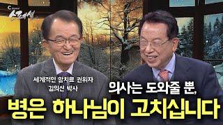 [C채널 스페셜] 세계적인 암권위자 김의신 박사와 함께 1부 - 의사는 도와줄 뿐, 병은 하나님이 고치십니다