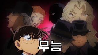 (명탐정 코난)검은 조직이 저질렀던 최악의 실수들 TOP9