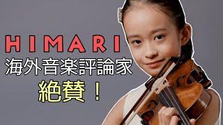 HIMARIさん ベルリン公演 海外音楽評論家が絶賛！【海外音楽評論家の反応】