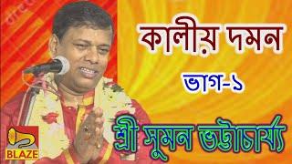 কালীয় দমন(প্রথম ভাগ)| শ্রী সুমন ভট্টাচার্য্য |New Bangla Kirtan | Kaliya Daman-1| Suman Bhattacharya