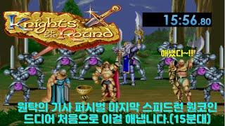 Knights Of The Round Percival SPEEDRUN 1CC 15m 56s/원탁의 기사 퍼시벌 스피드런 원코인 클리어 15분 56초 달성