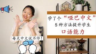 【能听懂不会说？”哑巴中文“解决方法】5种超好用的方法提升学生口语能力|锻炼口语的课堂游戏人人都爱玩！|课堂实践案例分享