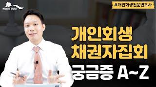 채권자집회 알고 가면 무섭지 않습니다! 개인회생길잡이 김훈찬 변호사