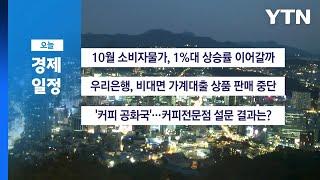 ■ 11월 5일 경제 캘린더 / YTN