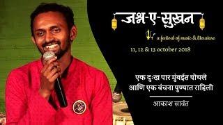"Ek Chan Goshta pustakat Rahili" by Akash Sawant | Marathi Ghazal | Jashn-E-Sukhan | Poetry Festival