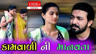 કામવાળી ની માનવતા Kamvali Ni Manavta ॥ gujarati short film ॥ gujarati natak ॥ K STAR GUJARATI