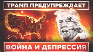 ЖЕСТКОЕ ПОСЛАНИЕ ПРЕЗИДЕНТА! ХУЖЕ ЧЕМ В 1929 ГОДУ! ЧТО ПРОИСХОДИТ НА САМОМ ДЕЛЕ?!